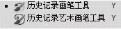 歷史記錄畫(huà)筆/歷史記錄藝術(shù)畫(huà)筆工具