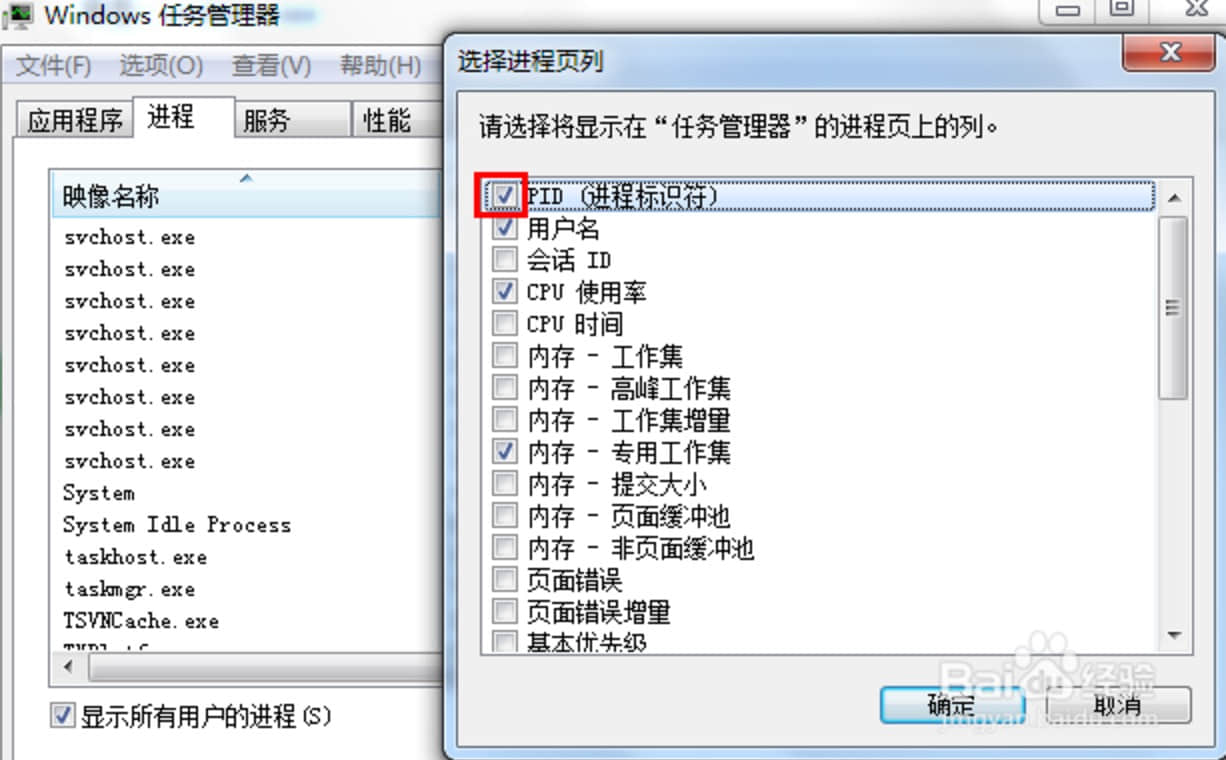 將PID(進程標示符)前面的勾打上