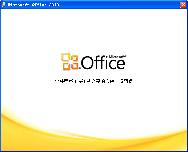 office2010 32位64位破解版（無需激活，直接使用）+office2016安裝包