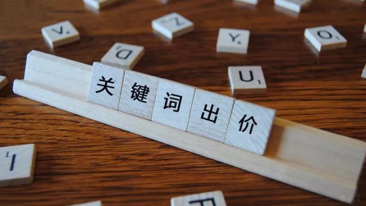 競價關(guān)鍵詞出價多少合適？關(guān)鍵詞出價原則