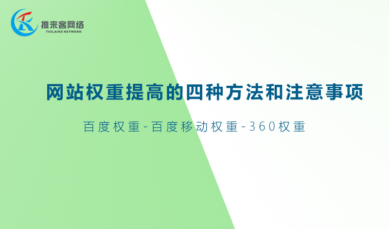 網(wǎng)站推廣中網(wǎng)站權(quán)重提高的四種方法和注意事項.jpg